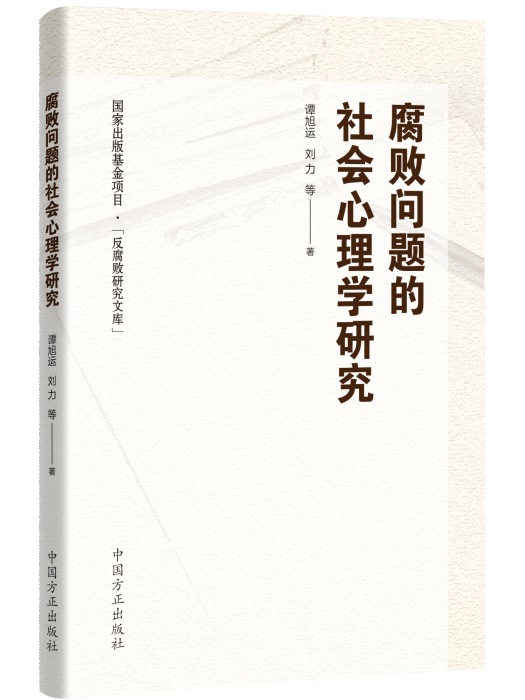 腐敗問題的社會心理學研究