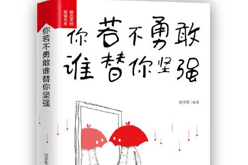 你若不勇敢誰替你堅強(2019年山東人民出版社出版的圖書)