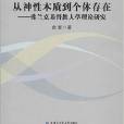 從神性本質到個體存在：弗蘭克基督教人學理論研究