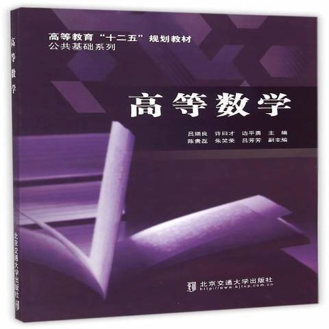 高等數學(2015年北京交通大學出版社出版的圖書)