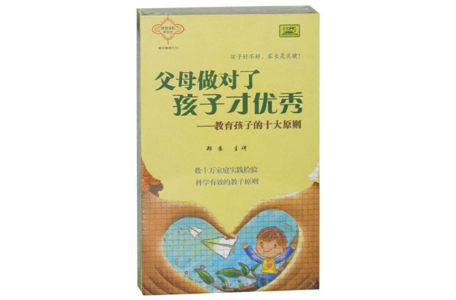 父母做對了孩子才優秀：教育孩子的十大原則