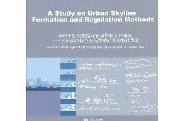 城市天際線塑造與管理控制方法研究