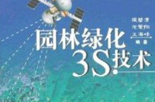 園林綠化3S技術