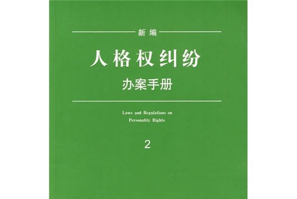 新編人格權糾紛辦案手冊(2)