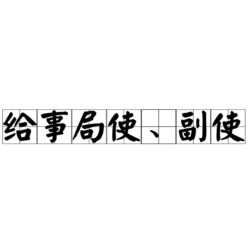 給事局使、副使