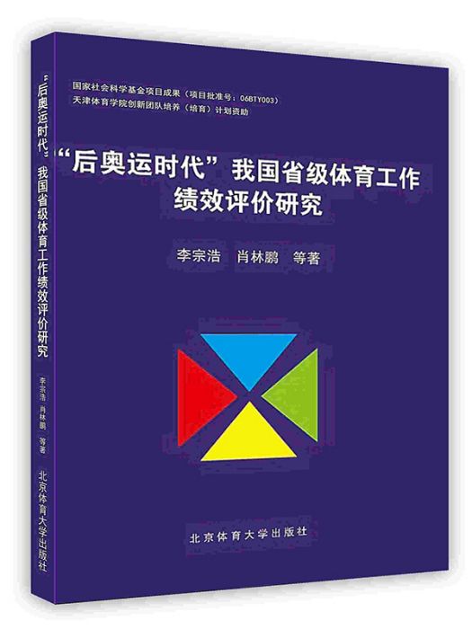 “後奧運時代”我國省級體育工作績效評價研究