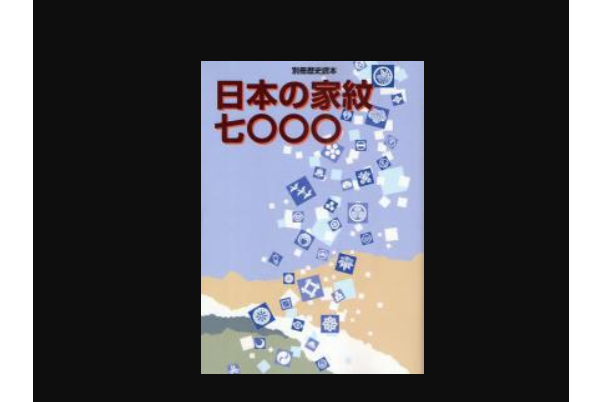 日本の家紋七〇〇〇