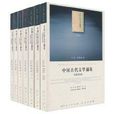 中國古代文學通論（7卷本）