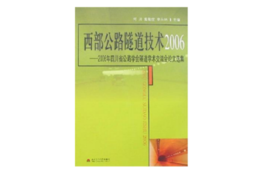 2006-西部公路隧道技術-2006年四川省公路學會隧道學術交流會論文選集