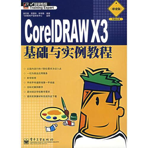 CoreIDRAWX3基礎與實例教程