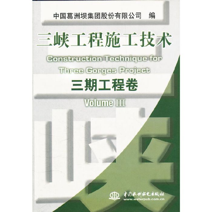 三峽工程施工技術三期工程卷