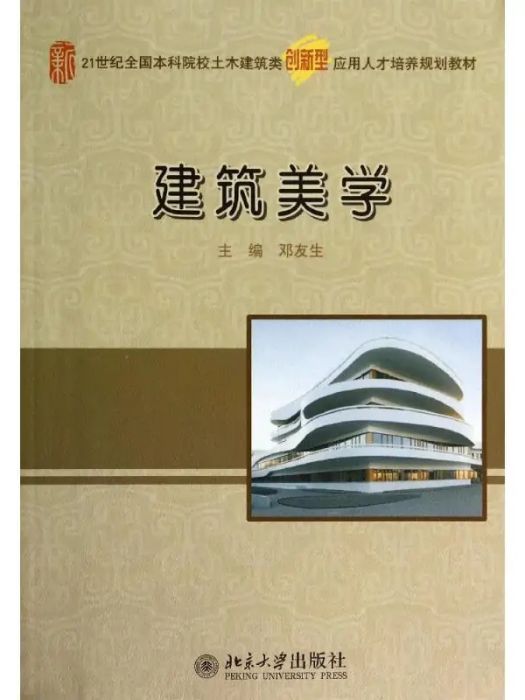 建築美學(2014年北京大學出版社出版的圖書)