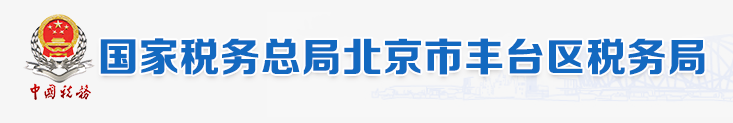 國家稅務總局北京市豐臺區稅務局