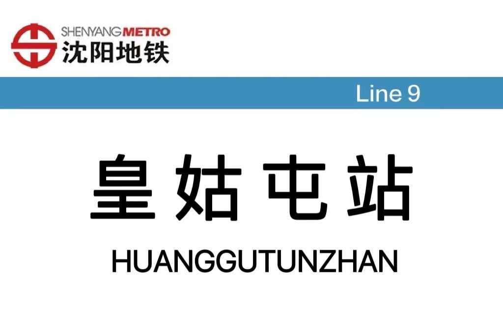 皇姑屯站站(皇姑屯站（中國遼寧省瀋陽市境內捷運車站）)