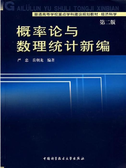 機率論與數理統計新編 （第二版）