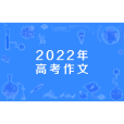 2022年高考作文