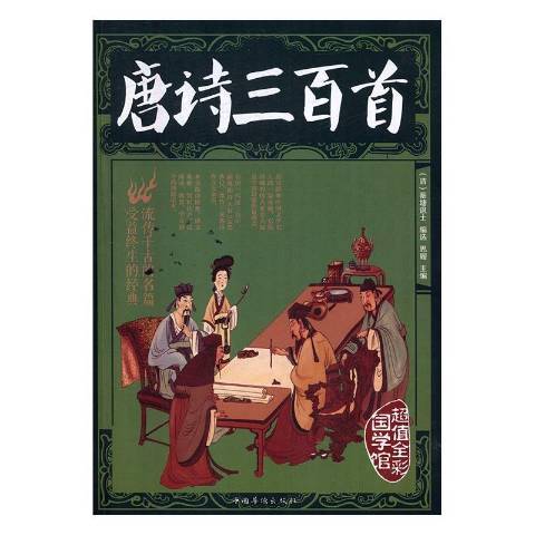 唐詩三百首(2016年中國華僑出版社出版的圖書)