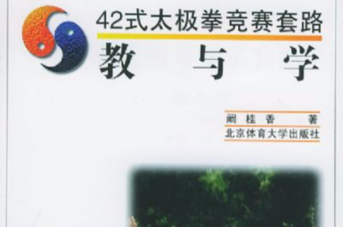 42式太極拳競賽套路