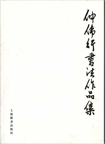 仲偉行書法作品集