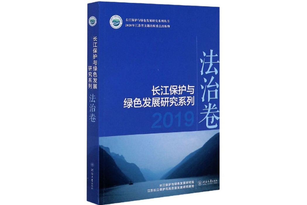 長江保護與綠色發展研究系列