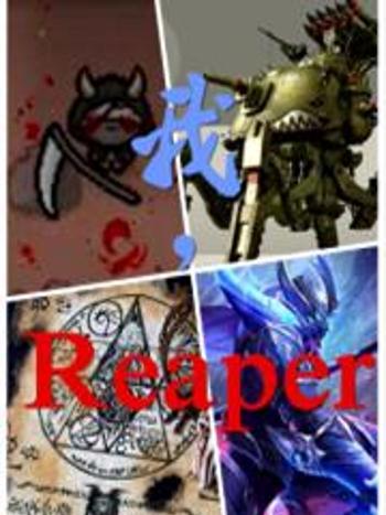 我，Reaper