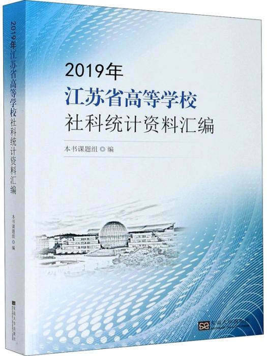 2019年江蘇省高等學校社科統計資料彙編