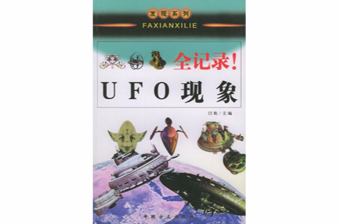 UFO現象全記錄