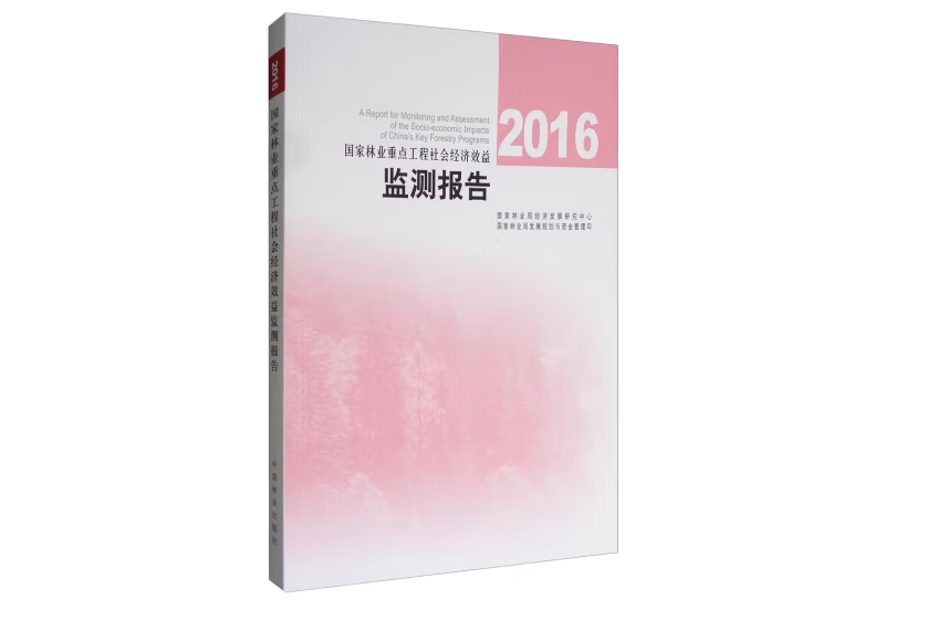 2016國家林業重點工程社會經濟效益監測報告