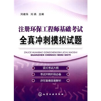 註冊環保工程師基礎考試全真衝刺模擬試題