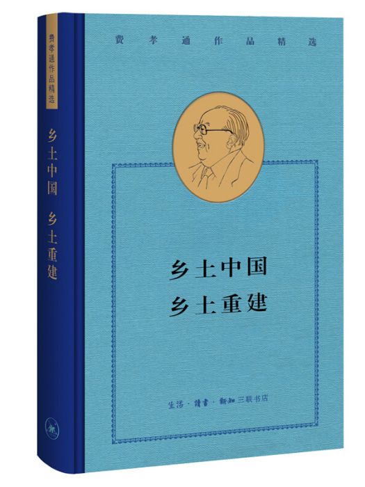 鄉土中國鄉土重建(2021年生活·讀書·新知三聯書店出版的圖書)