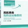 民航乘務危險品運輸教程