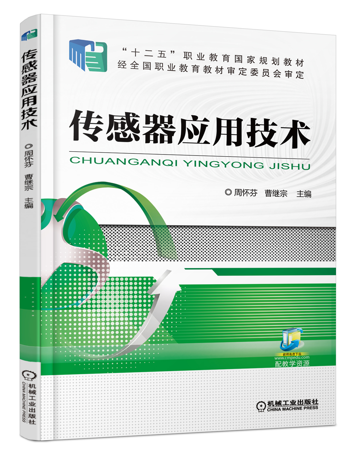 感測器套用技術(機工社2017年出版教材周懷芬主編)