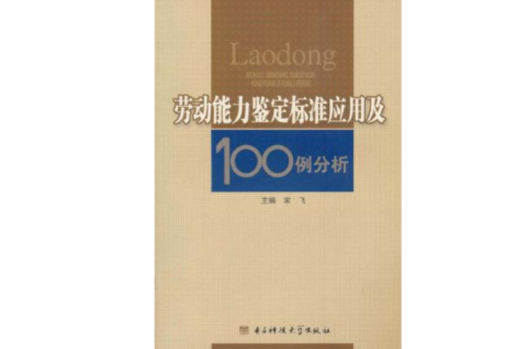 勞動能力鑑定標準套用及100例分析