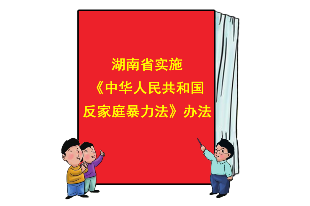 湖南省實施《中華人民共和國反家庭暴力法》辦法