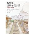 有些事，這些年我才懂(2012年究竟出版社股份有限公司出版的圖書)