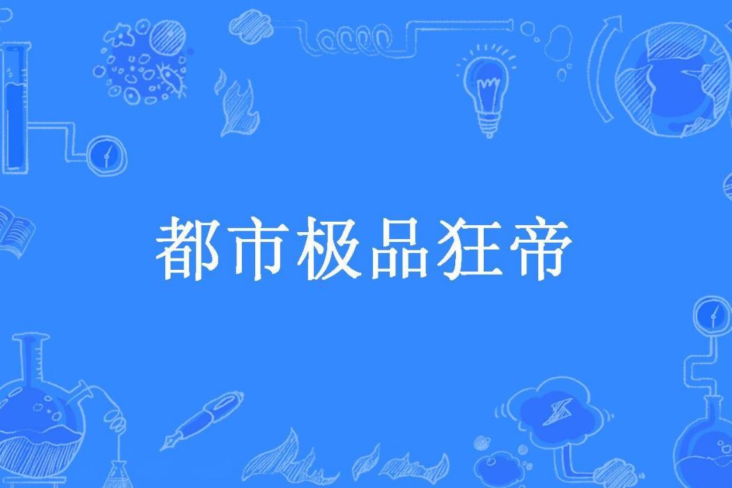 都市極品狂帝(佛茶所著小說)