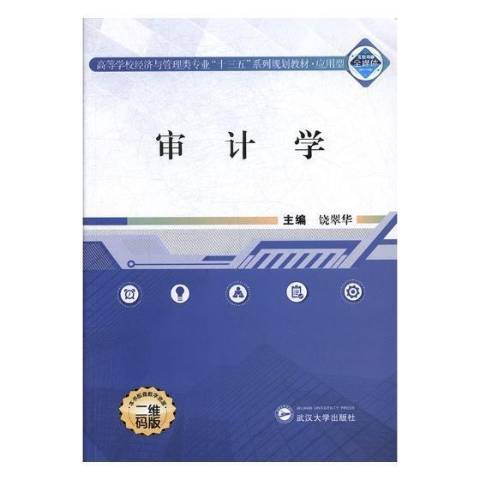 審計學(2018年武漢大學出版社出版的圖書)