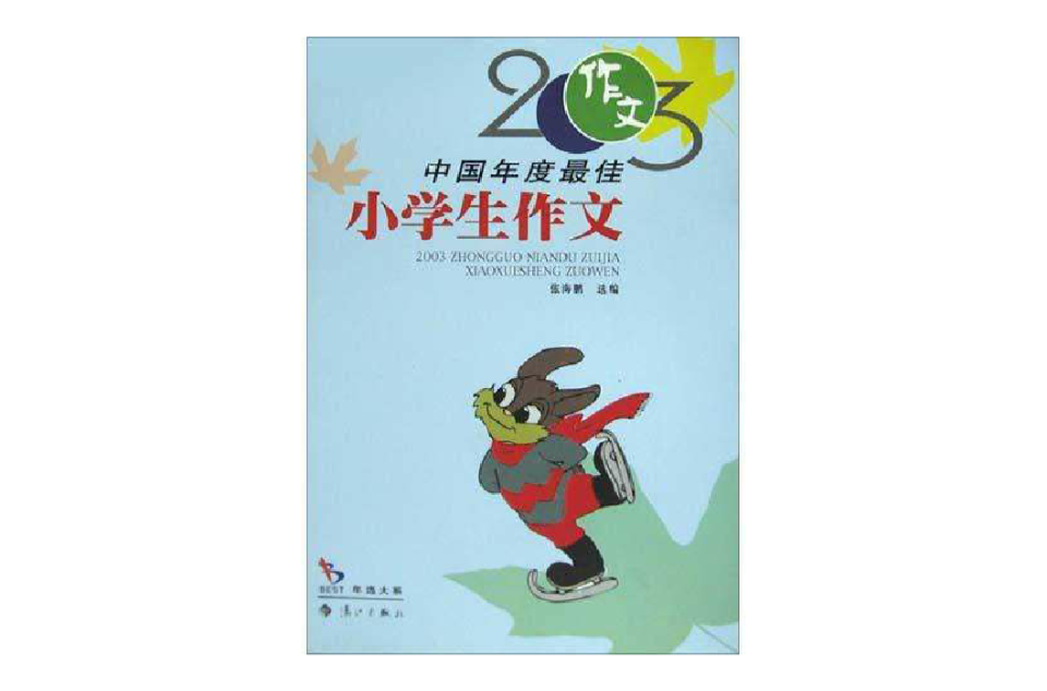 2003中國年度最佳小學生作文