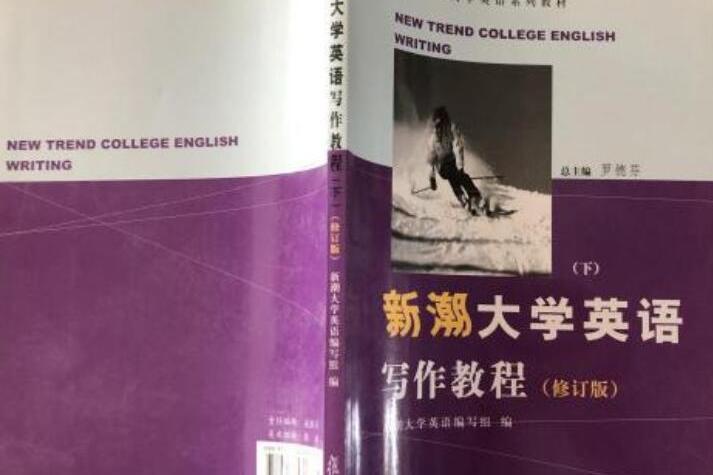 新潮大學英語寫作教程 （下）