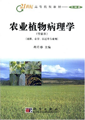 農業植物病理學華南本植保農學園藝等專業用/21世紀高等院校教材21世紀高等院校教材——農林類