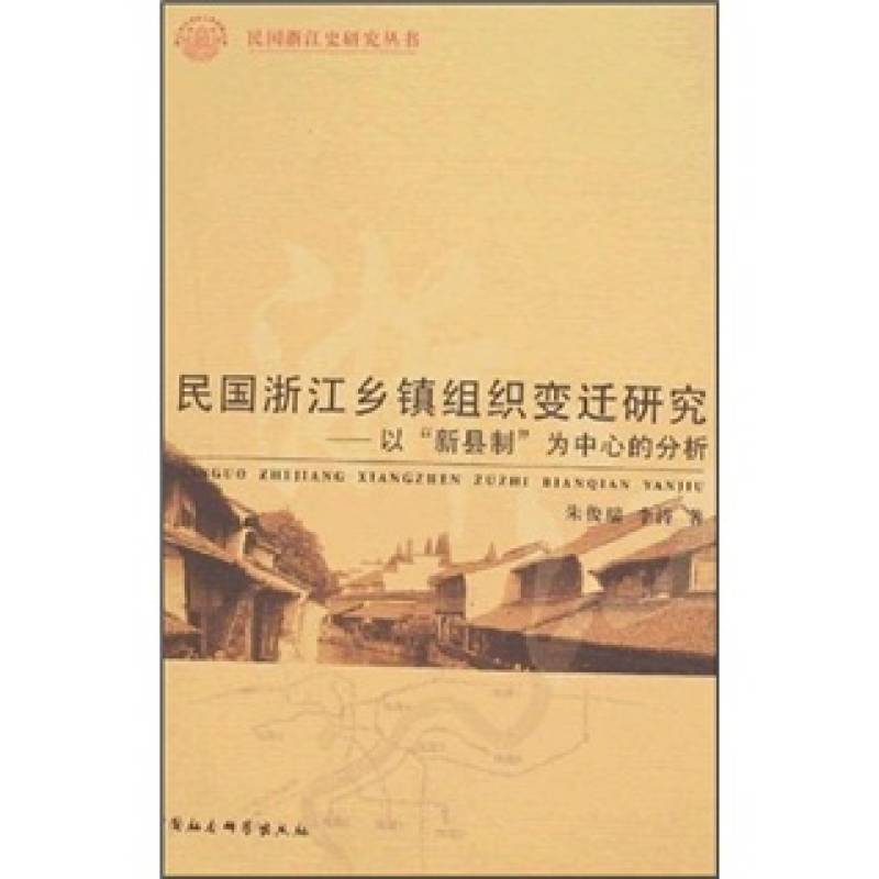 民國浙江鄉鎮組織變遷研究-以“新縣制”為中心的分析