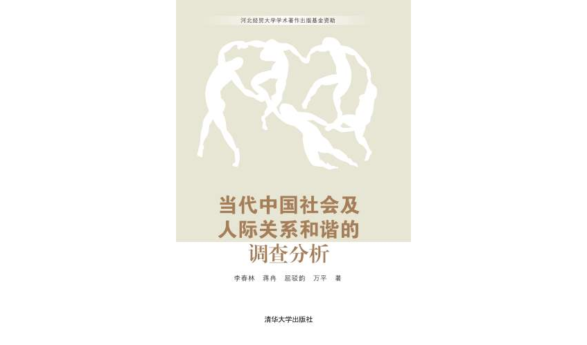 當代中國社會及人際關係和諧的調查分析