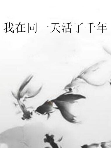 我在同一天活了千年