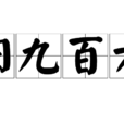 陽九百六