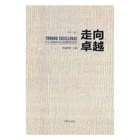 走向卓越：中國小教師專業發展理論讀本