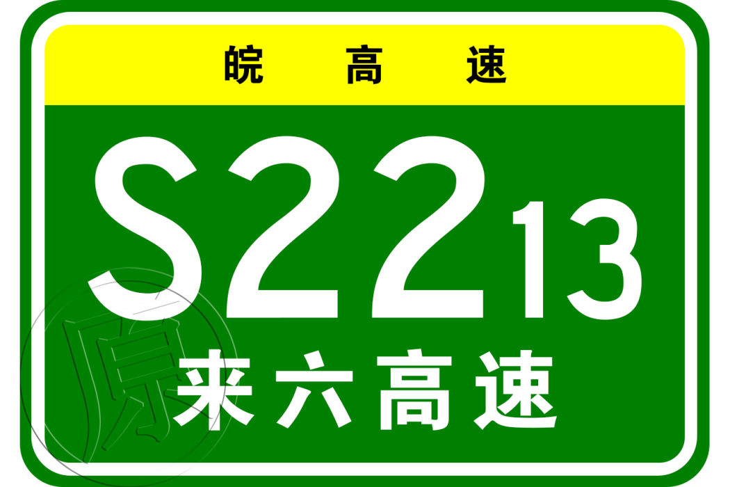 來安—六合高速公路