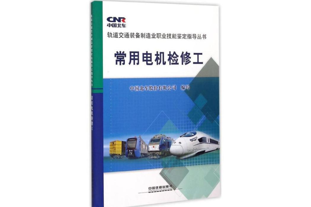 常用電機檢修工(2015年中國鐵道出版社出版的圖書)