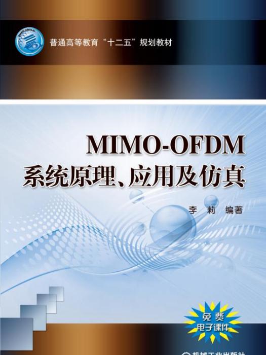 MIMO-OFDM系統原理、套用及仿真