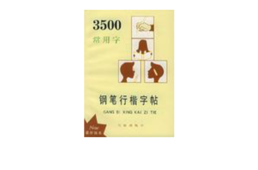 3500常用字鋼筆行楷字帖(顧仲安編著的圖書)