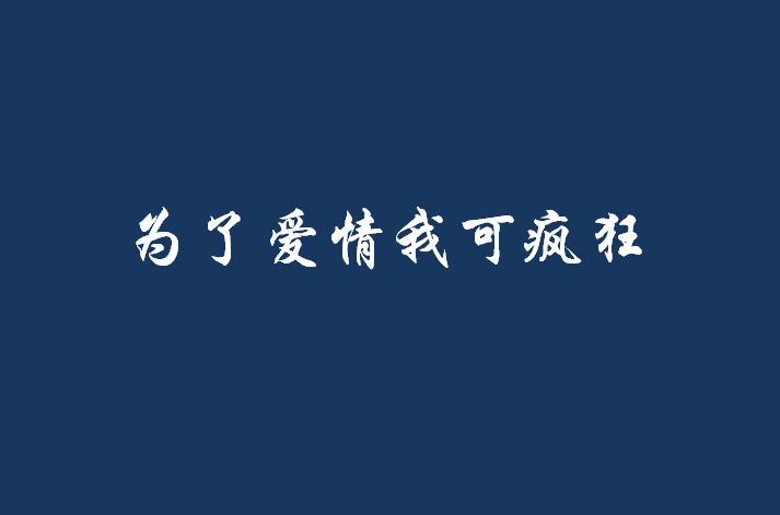 為了愛情我可瘋狂